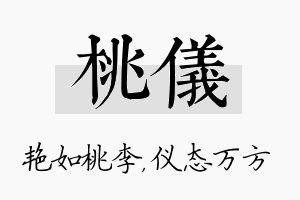 桃仪名字的寓意及含义