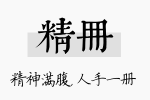 精册名字的寓意及含义