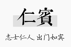 仁宾名字的寓意及含义