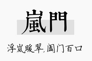 岚门名字的寓意及含义