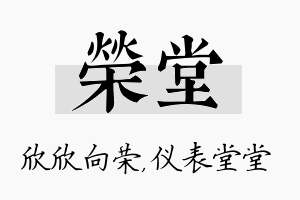 荣堂名字的寓意及含义