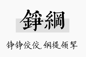 铮纲名字的寓意及含义