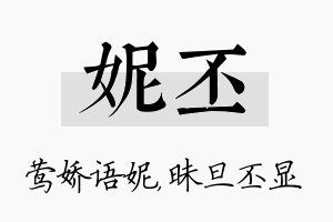 妮丕名字的寓意及含义