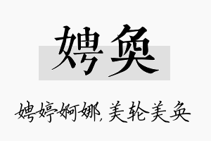 娉奂名字的寓意及含义