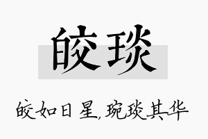 皎琰名字的寓意及含义