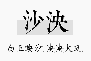 沙泱名字的寓意及含义