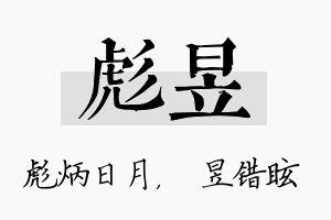 彪昱名字的寓意及含义