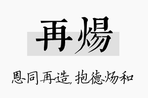 再炀名字的寓意及含义