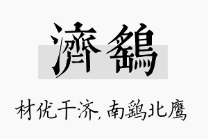 济鹞名字的寓意及含义