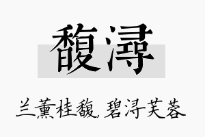 馥浔名字的寓意及含义