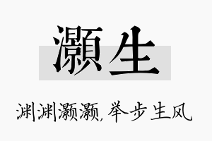 灏生名字的寓意及含义