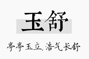 玉舒名字的寓意及含义