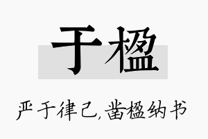 于楹名字的寓意及含义