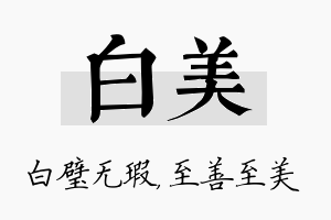 白美名字的寓意及含义