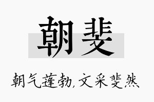 朝斐名字的寓意及含义