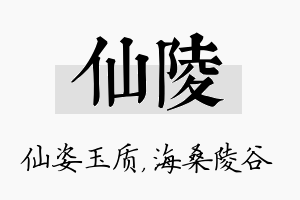 仙陵名字的寓意及含义