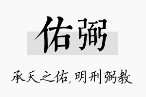 佑弼名字的寓意及含义