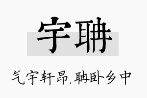 宇聃名字的寓意及含义