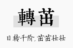 转茁名字的寓意及含义