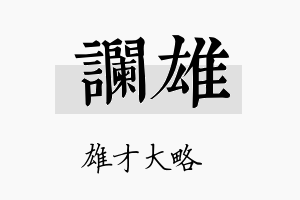 谰雄名字的寓意及含义