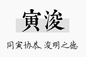 寅浚名字的寓意及含义