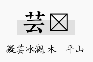 芸屾名字的寓意及含义