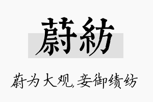 蔚纺名字的寓意及含义