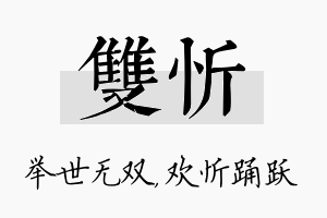 双忻名字的寓意及含义