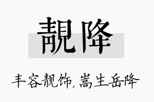 靓降名字的寓意及含义