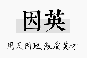 因英名字的寓意及含义