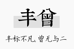 丰曾名字的寓意及含义