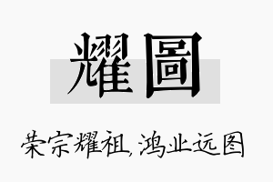 耀图名字的寓意及含义