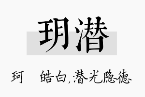 玥潜名字的寓意及含义