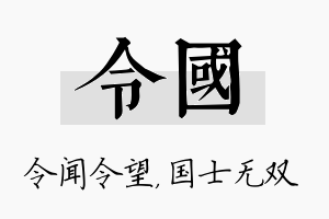 令国名字的寓意及含义