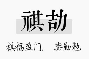 祺劼名字的寓意及含义