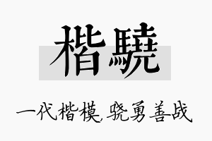 楷骁名字的寓意及含义