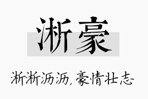 淅豪名字的寓意及含义