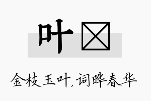 叶晔名字的寓意及含义