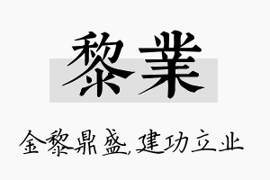 黎业名字的寓意及含义