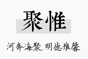 聚惟名字的寓意及含义