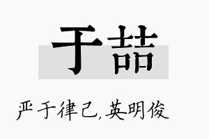 于喆名字的寓意及含义