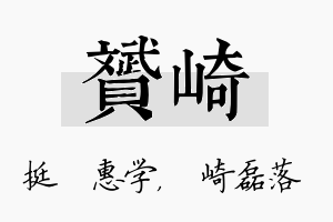 赟崎名字的寓意及含义