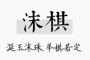 沫棋名字的寓意及含义