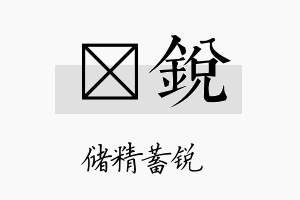 菻锐名字的寓意及含义