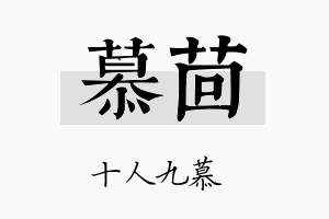 慕茴名字的寓意及含义