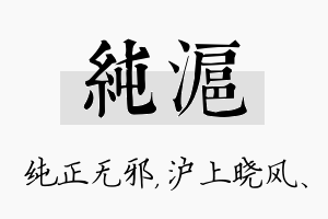 纯沪名字的寓意及含义