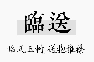 临送名字的寓意及含义