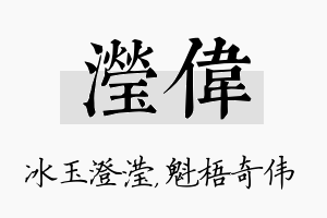 滢伟名字的寓意及含义