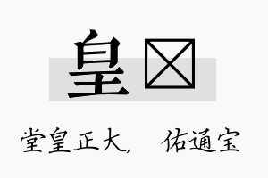 皇禛名字的寓意及含义