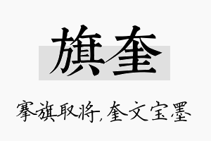 旗奎名字的寓意及含义